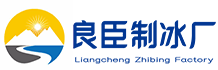 北京延庆区良臣制冰厂